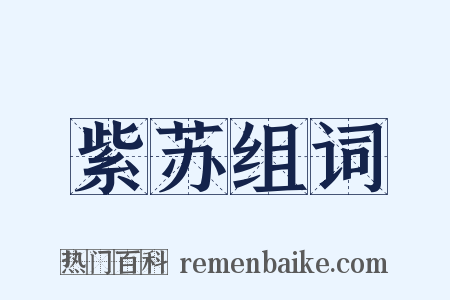 紫苏组词是什么意思的图片